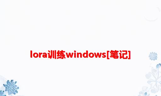 Lora训练Windows[笔记]